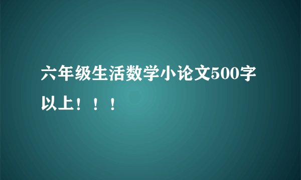 六年级生活数学小论文500字以上！！！