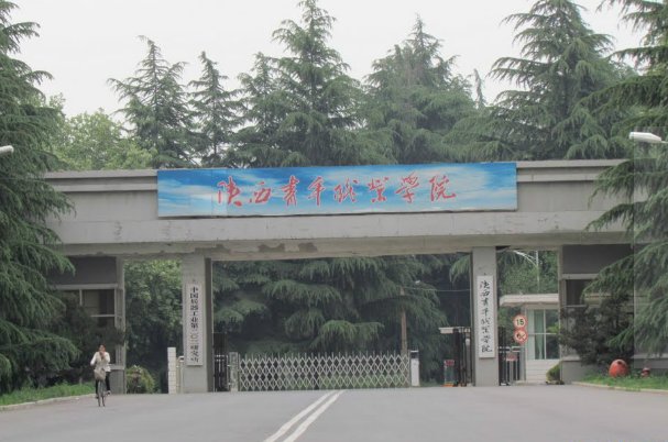西安有什么专科学校