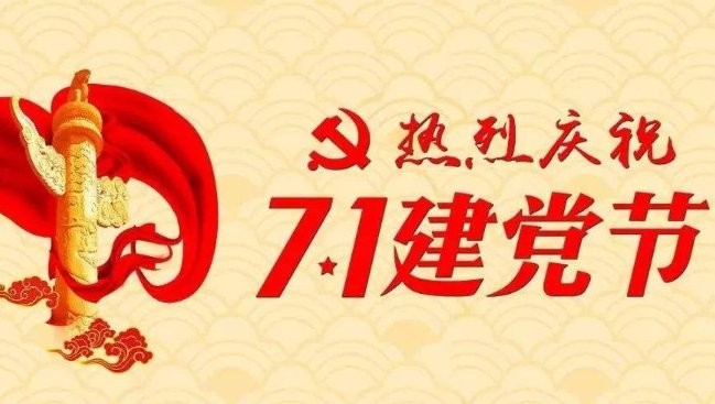 党的生日手抄报内容写什么