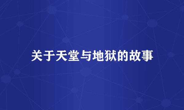 关于天堂与地狱的故事
