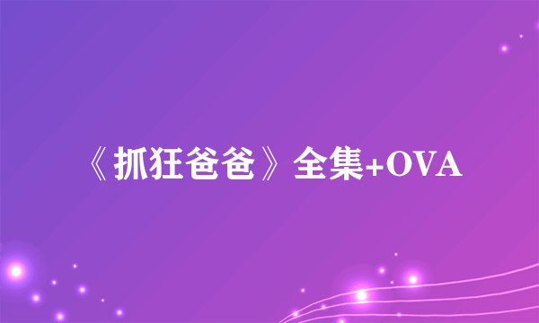 《抓狂爸爸》全集+OVA