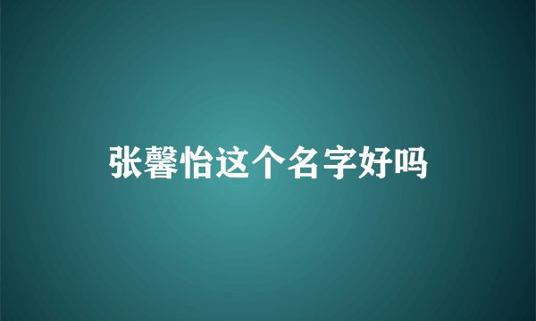 张馨怡这个名字好吗