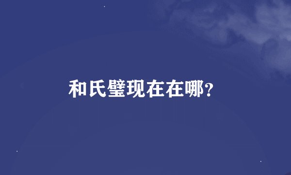和氏璧现在在哪？