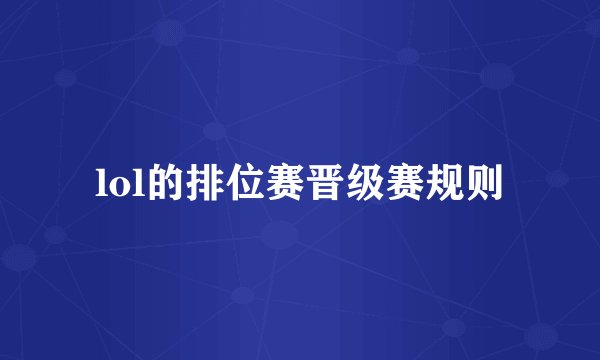 lol的排位赛晋级赛规则