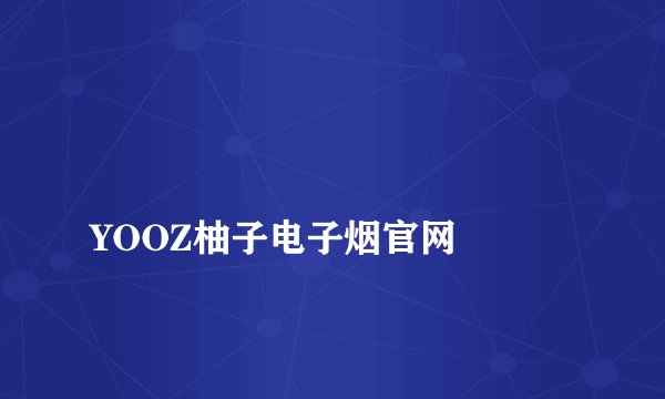 
YOOZ柚子电子烟官网

