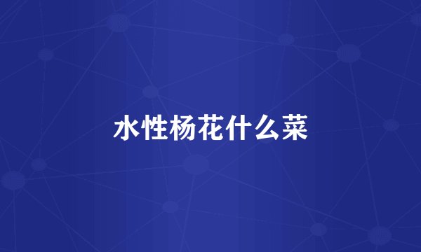 水性杨花什么菜