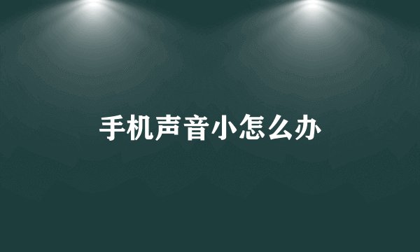 手机声音小怎么办