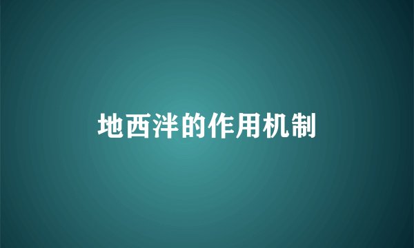 地西泮的作用机制