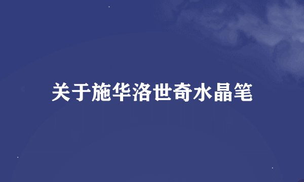 关于施华洛世奇水晶笔