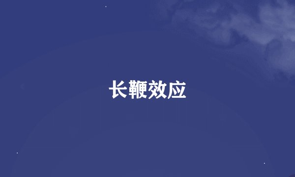 长鞭效应