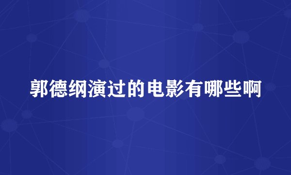 郭德纲演过的电影有哪些啊