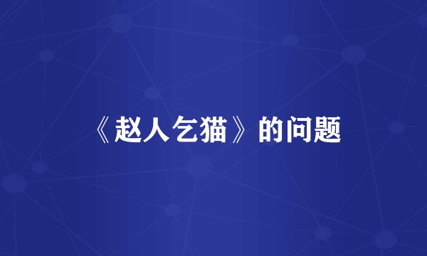 《赵人乞猫》的问题