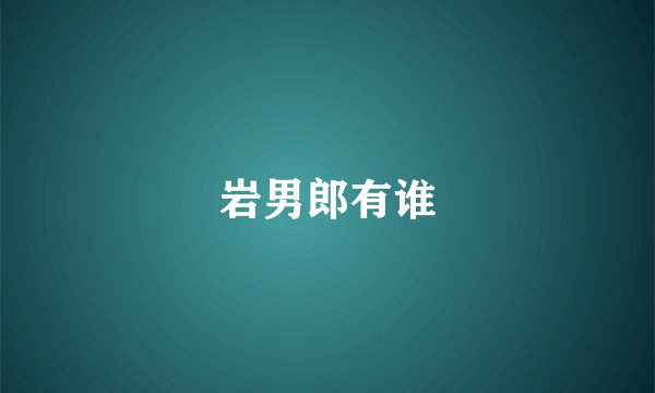 岩男郎有谁