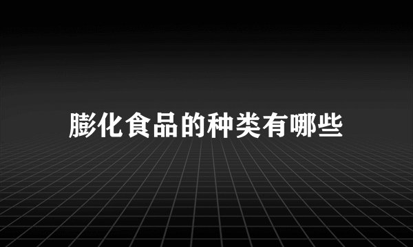 膨化食品的种类有哪些