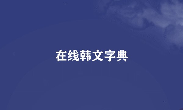 在线韩文字典