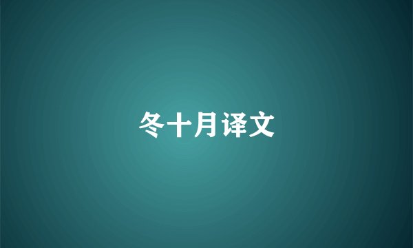 冬十月译文