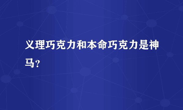 义理巧克力和本命巧克力是神马？