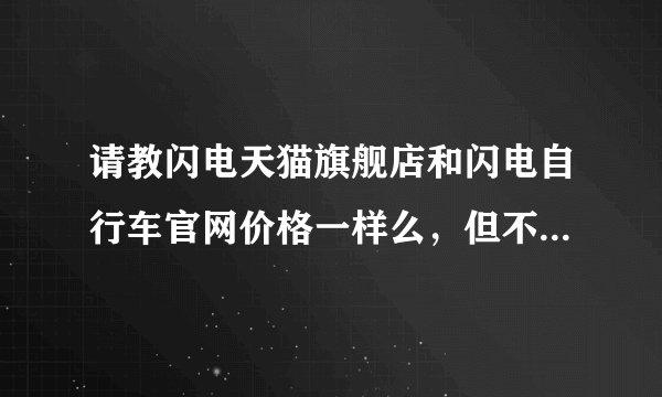 请教闪电天猫旗舰店和闪电自行车官网价格一样么，但不知崔克和闪电哪个山地好？