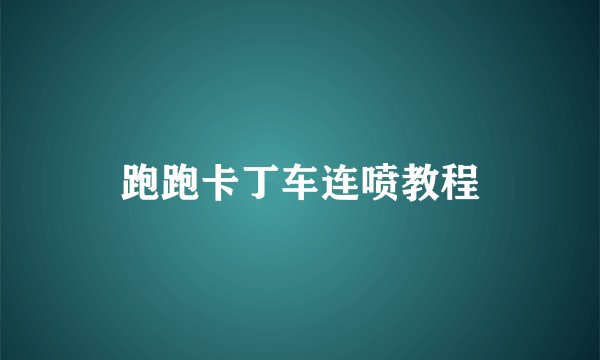 跑跑卡丁车连喷教程