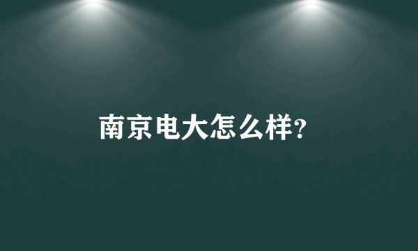 南京电大怎么样？