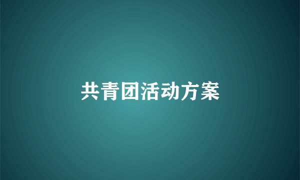 共青团活动方案