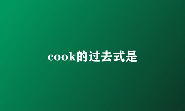 cook的过去式是