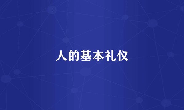 人的基本礼仪