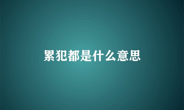累犯都是什么意思