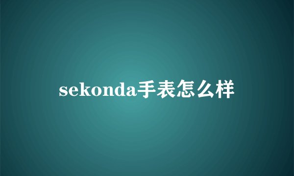 sekonda手表怎么样