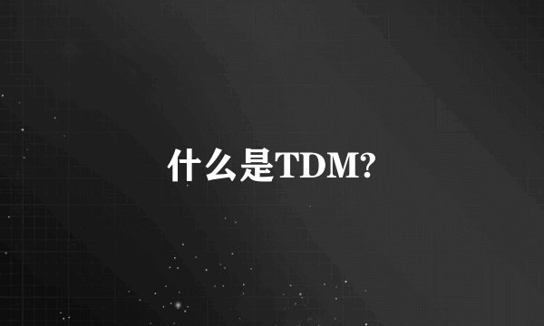 什么是TDM?