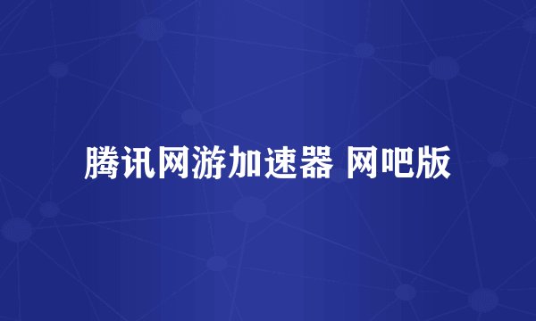 腾讯网游加速器 网吧版