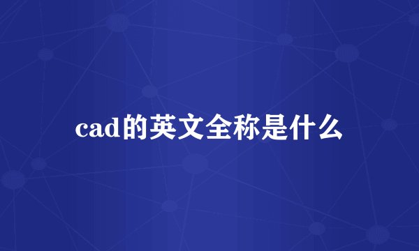 cad的英文全称是什么