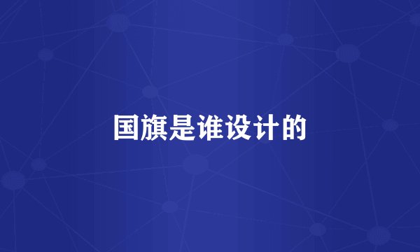国旗是谁设计的