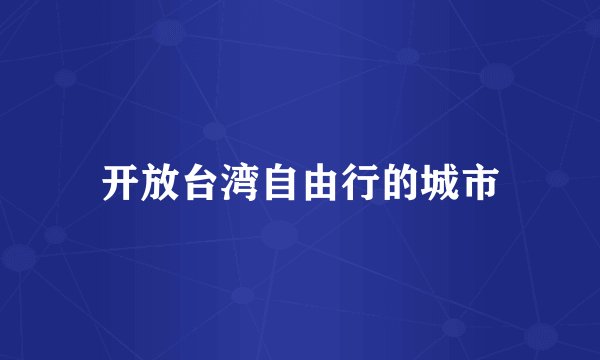 开放台湾自由行的城市