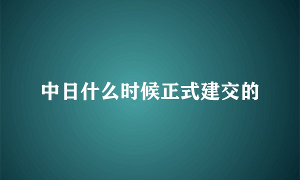 中日什么时候正式建交的