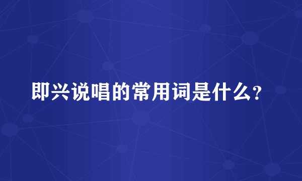 即兴说唱的常用词是什么？