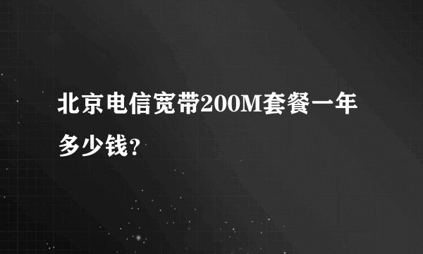 北京电信宽带200M套餐一年多少钱？