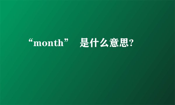 “month”  是什么意思?