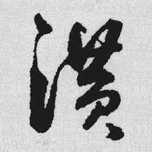 “汉”字草书