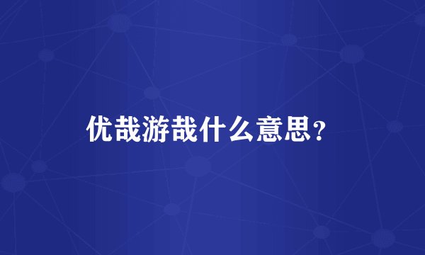优哉游哉什么意思？