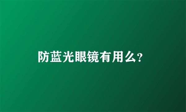 防蓝光眼镜有用么？