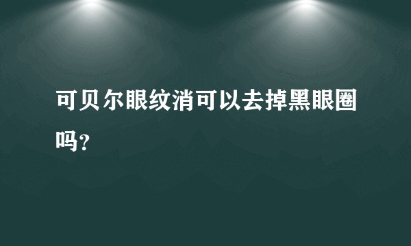 可贝尔眼纹消可以去掉黑眼圈吗？