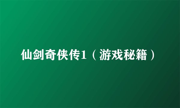 仙剑奇侠传1（游戏秘籍）
