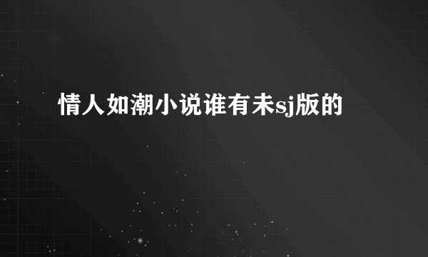 情人如潮小说谁有未sj版的