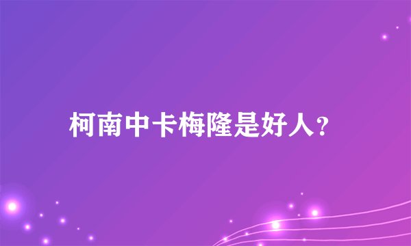 柯南中卡梅隆是好人？
