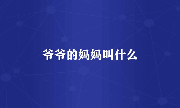 爷爷的妈妈叫什么