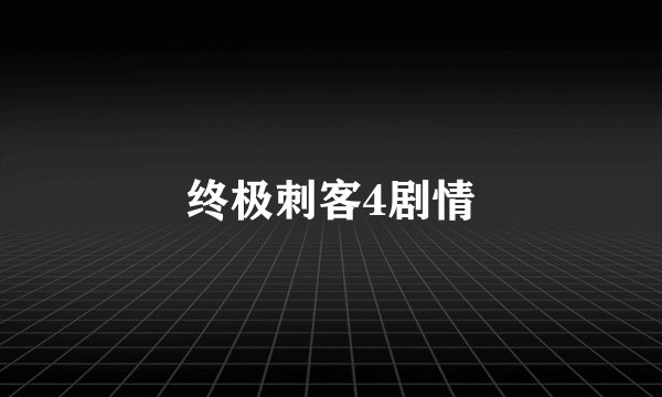 终极刺客4剧情