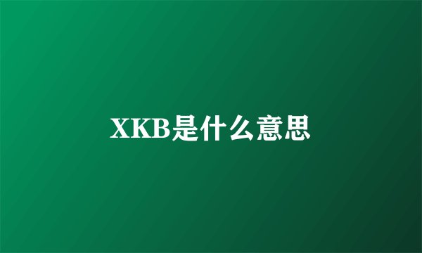 XKB是什么意思