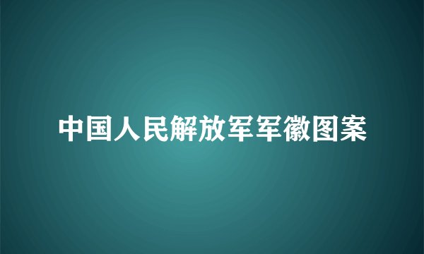 中国人民解放军军徽图案