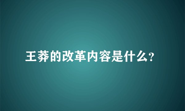 王莽的改革内容是什么？
